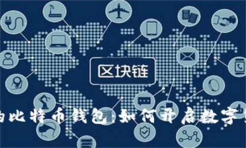 探秘最早的比特币钱包：如何开启数字货币的时代