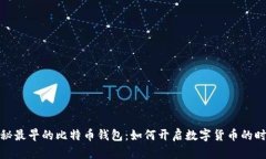探秘最早的比特币钱包：如何开启数字货币的时