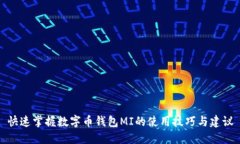 快速掌握数字币钱包MI的使用技巧与建议