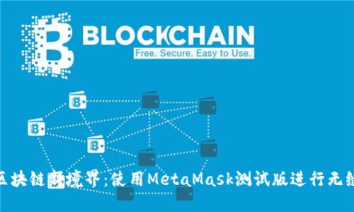 探索区块链新境界：使用MetaMask测试版进行无缝体验