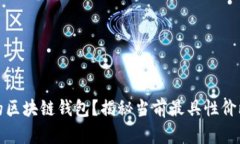 如何选择性价比高的区块链钱包？揭秘当前最具
