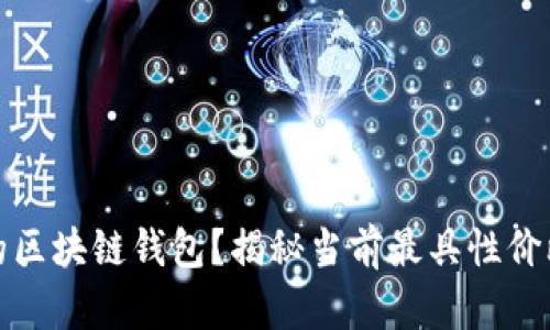 如何选择性价比高的区块链钱包？揭秘当前最具性价比的区块链钱包价格