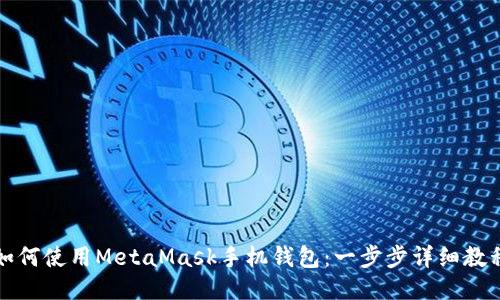 如何使用MetaMask手机钱包：一步步详细教程