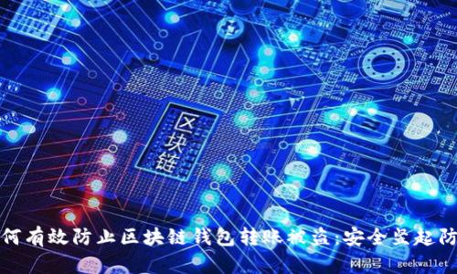 如何有效防止区块链钱包转账被盗：安全竖起防线