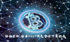 轻松获取：安卓USDT钱包官方下载指南