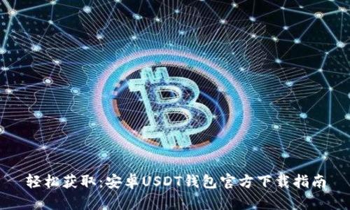 轻松获取：安卓USDT钱包官方下载指南
