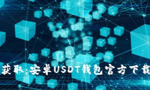 轻松获取：安卓USDT钱包官方下载指南