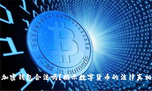 加密钱包合法吗？揭示数字货币的法律真相