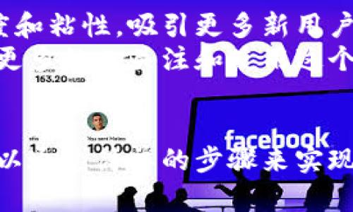   小狐狸钱包积分兑换：轻松获取你的奖励！ / 

 guanjianci 小狐狸钱包, 积分兑换, 数字货币, 钱包使用, 用户指南 /guanjianci 

什么是小狐狸钱包？
小狐狸钱包（通常被称为MetaMask钱包）是一个广受欢迎的数字货币钱包，主要用于管理以太坊及其各种代币。它支持用户与区块链应用的互动，提供了一个安全的环境来存储和交换你的资产。同时，它也带来了一个积分系统，让用户在使用过程中可以获得奖励。今天，我们来聊聊如何有效地兑换这些积分。

为什么要关注积分兑换？
想象一下，你在小狐狸钱包里积攒了一些积分。这些积分不光可以让你在平台内享受到更多的优惠和服务，还能让你在其他合作商家那边进行使用。比如说，你可能会用这些积分来兑换一些手续费折扣，或者是购买特别的数字商品。这样的一种机制，不仅提升了用户的体验，更加调动了大家的使用积极性。

如何查看和管理你的积分？
在小狐狸钱包中，你可以轻松查看自己的积分余额。首先，打开你的钱包，然后在主界面上滑动，找到“积分”选项。点击进去，你会看到详细的积分余额以及获取和使用记录。要是你在寻找某个特定的交易信息，通常也可以通过时间筛选来进行查询，这样更方便。

兑换积分的步骤
那么，如何兑换这些积分呢？过程其实并没有那么复杂，下面我给你详细介绍一下。

h4第一步：确认积分余额/h4
在兑换之前，首先你需要确认自己的积分余额。确认无误后，才能继续进行兑换步骤。

h4第二步：选择兑换选项/h4
在积分管理页面中，通常会有一个“兑换”或者“使用积分”的选项。点击这个选项，你将被引导至一个新的界面，这里展示了所有可以用积分兑换的商品或者服务。

h4第三步：选择你想要的商品/h4
在兑换页面，你会看到一系列的产品和服务，包括特定代币的折扣、特殊商品、或是积分专属的体验活动。审慎考虑每种选择，选择出最符合你需求的。比如说，如果你比较喜欢交易，或许手续费折扣会是个不错的选择。

h4第四步：确认兑换/h4
选择商品后，页面上会出现要求确认的提示。仔细阅读相关的说明信息，因为有些商品可能会有数量限制或者有效期限。一切确认无误后，点击“兑换”按钮，系统会提示你兑换成功。

h4第五步：检查兑换结果/h4
兑换成功后，建议你再次查看积分余额，确保你的积分已经被扣除。而且，不妨再确认一下兑换的商品是否成功到位，避免出现问题。如果没什么异常的话，恭喜你，完成了一次愉快的兑换！

注意事项
兑换积分前，还有几点你需要特别留意的：

h4兑换限制/h4
小狐狸钱包的积分兑换通常会有一些限制，比如每个账户每日的兑换次数、每种商品的积分需求等。务必检查这些信息，避免在兑换时遇到困扰。

h4有效期/h4
积分是有有效期的，如果长时间不使用，可能会面临过期的风险。所以，定期查看你的积分状态，避免浪费。

h4安全性/h4
确保你在一个安全的环境中操作，避免公共网络中进行兑换，以防个人信息泄露。

积分兑换的好处与前景
小狐狸钱包的积分兑换不仅是对用户的一种奖励，更是在推动区块链环境下的一个积极尝试。从长远来看，这种方式有助于提高用户的活跃度和粘性，吸引更多新用户加入。
此外，随着小狐狸钱包不断扩展其服务和合作伙伴体系，未来的积分兑换范围将愈加广泛，用户将有更多的选择和更好的体验。这无疑会吸引更多的人关注和使用这个平台。

总结
通过以上的介绍，相信你对小狐狸钱包的积分兑换有了更深入的了解。无论是为了享受手续费折扣，还是想要购买一些独特的数字商品，都可以通过简单的步骤来实现。记得经常查看你的积分状态，充分利用这些奖励，让你的数字货币之旅更加丰富多彩！