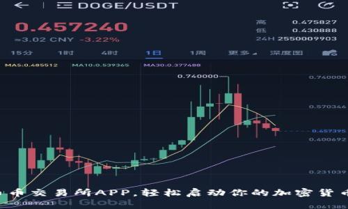 快速获取币币交易所APP，轻松启动你的加密货币投资之旅！