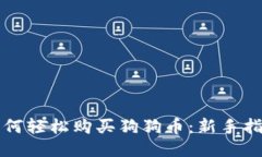 如何轻松购买狗狗币：新手指南