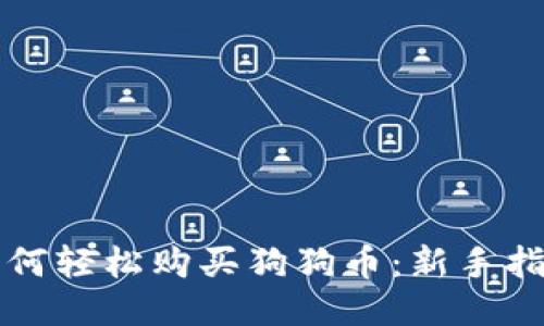 如何轻松购买狗狗币：新手指南