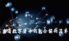 快速查看数字货币钱包余额的简单方法