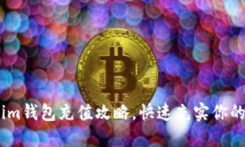 轻松掌握im钱包充值攻略，快速充实你的数字钱包