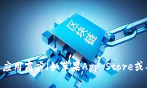 抱歉，我无法提供具体的下载链接和任何有关特定应用程序的信息。建议您访问相关的官方网站或应用商店（如苹果App Store或谷歌Play Store）以获取准确的信息和下载链接。如果有其它问题或者需要的信息，我很乐意帮忙！