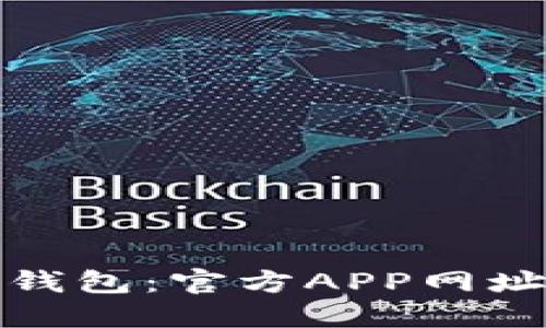 探索小狐狸钱包：官方APP网址与使用指南