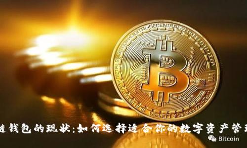 区块链钱包的现状：如何选择适合你的数字资产管理工具