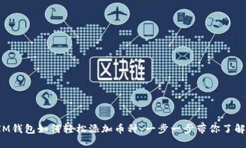 IM钱包如何轻松添加币种：一步一步带你了解！