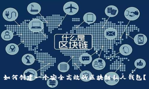 如何创建一个安全高效的区块链私人钱包？