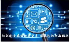 如何安全存储数字货币：冷钱包的全面指南