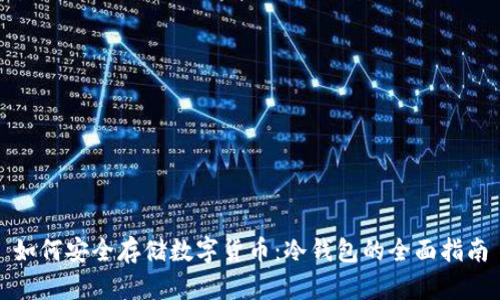 如何安全存储数字货币：冷钱包的全面指南
