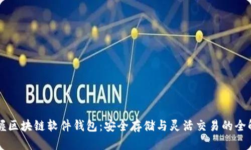 掌握区块链软件钱包：安全存储与灵活交易的全解析