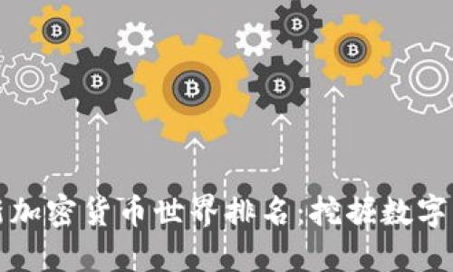 2023年最新加密货币世界排名：挖掘数字资产的潜力！