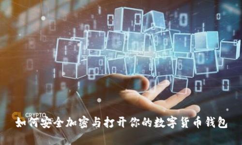 如何安全加密与打开你的数字货币钱包