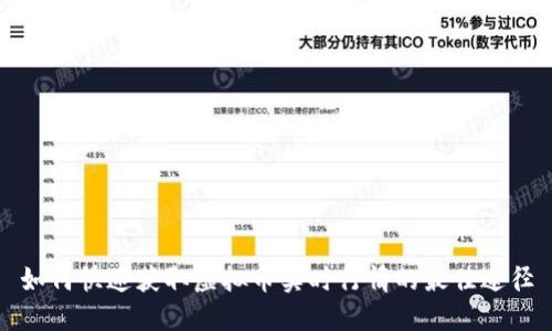 如何快速获取虚拟币实时行情的最佳途径