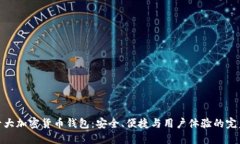 探索十大加密货币钱包：安全、便捷与用户体验