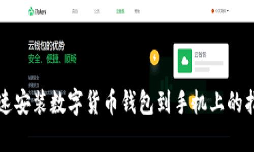 快速安装数字货币钱包到手机上的指南