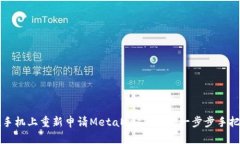 如何在手机上重新申请MetaMask钱包：一步步手把手