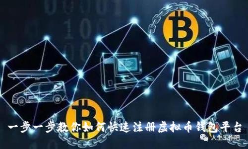 一步一步教你如何快速注册虚拟币钱包平台