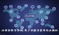 比特派软件评测：用户体验与实用性大揭秘