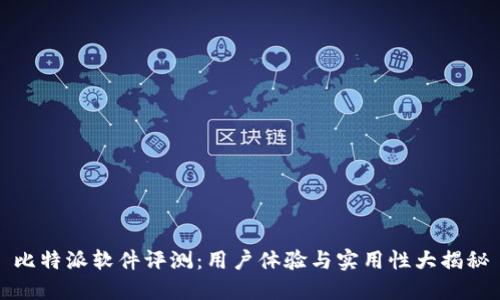 比特派软件评测：用户体验与实用性大揭秘