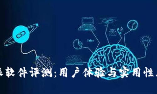 比特派软件评测：用户体验与实用性大揭秘