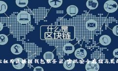 : 轻松租用区块链钱包服务器：实现安全存储与高
