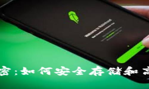 揭开区块链钱包的秘密：如何安全存储和高效使用你的数字资产
