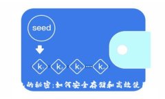 揭开区块链钱包的秘密：如何安全存储和高效使