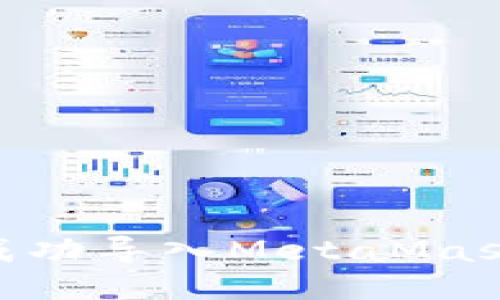 如何将币安ZI成功导入MetaMask：详细步骤指南