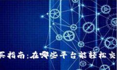 狗狗币购买指南：在哪些平台能轻松交易狗狗币
