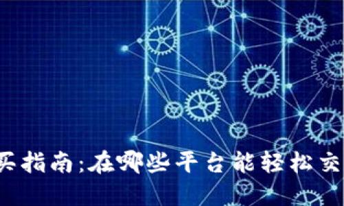 狗狗币购买指南：在哪些平台能轻松交易狗狗币？