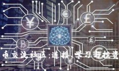 探索加密货币交流社区：连接、学习与投资的全