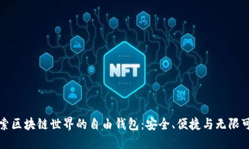 探索区块链世界的自由钱包：安全、便捷与无限可能
