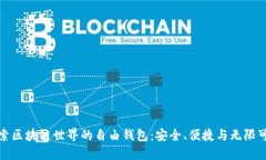 探索区块链世界的自由钱包：安全、便捷与无限