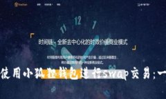 如何高效使用小狐狸钱包进行swap交易：一步步详