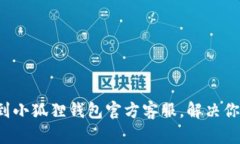 如何找到小狐狸钱包官方客服，解决你的疑问！