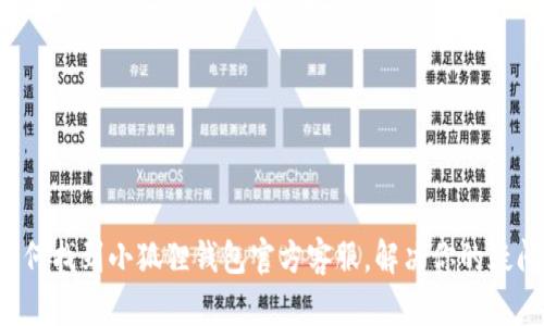 如何找到小狐狸钱包官方客服，解决你的疑问！