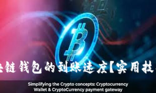 如何加速区块链钱包的到账速度？实用技巧与深入解析