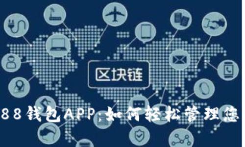 全面解析988钱包APP：如何轻松管理您的数字资产